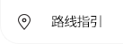 来访路线