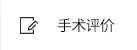 手术后记