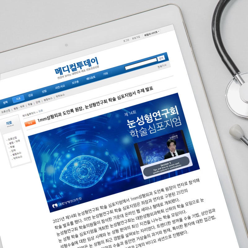 Dr. Do Eon-rok of 1mm Plastic Surgery Presents at the 14th Eye Plastic Surgery Research Society Conference in 2021
