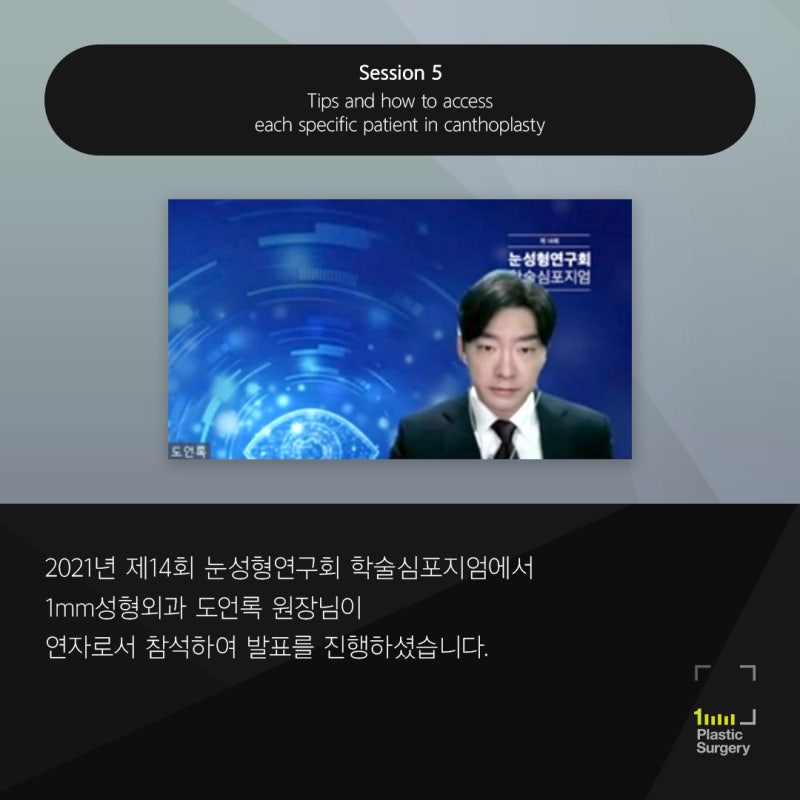 Dr. Do Eon-rok's 14th Oculoplastic Surgery Research Society Conference (Canthoplasty)