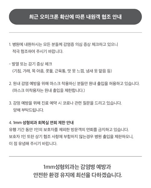 1mm Plastic Surgery: Visitor Cooperation Notice Regarding Omicron Spread