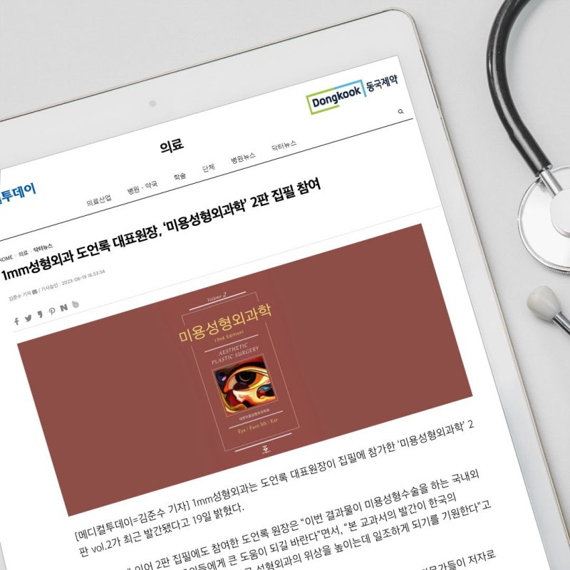 Bác sĩ trưởng Do Eon-rok của Bệnh viện phẫu thuật thẩm mỹ 1mm tham gia viết sách «Phẫu thuật thẩm mỹ học» tập 2