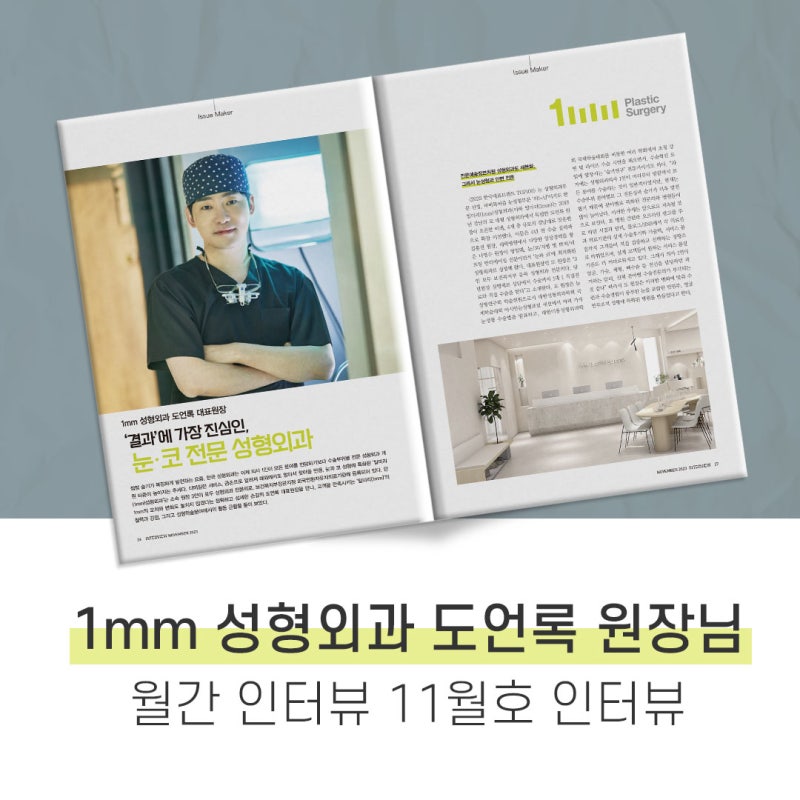 Monthly Interview November 2023: Dr. Do Eon-rok of 1mm Plastic Surgery