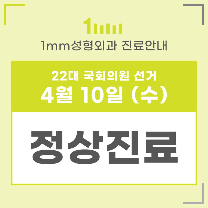 1mm Plastic Surgery Clinic: April 2024 General Election Day Clinic Hours