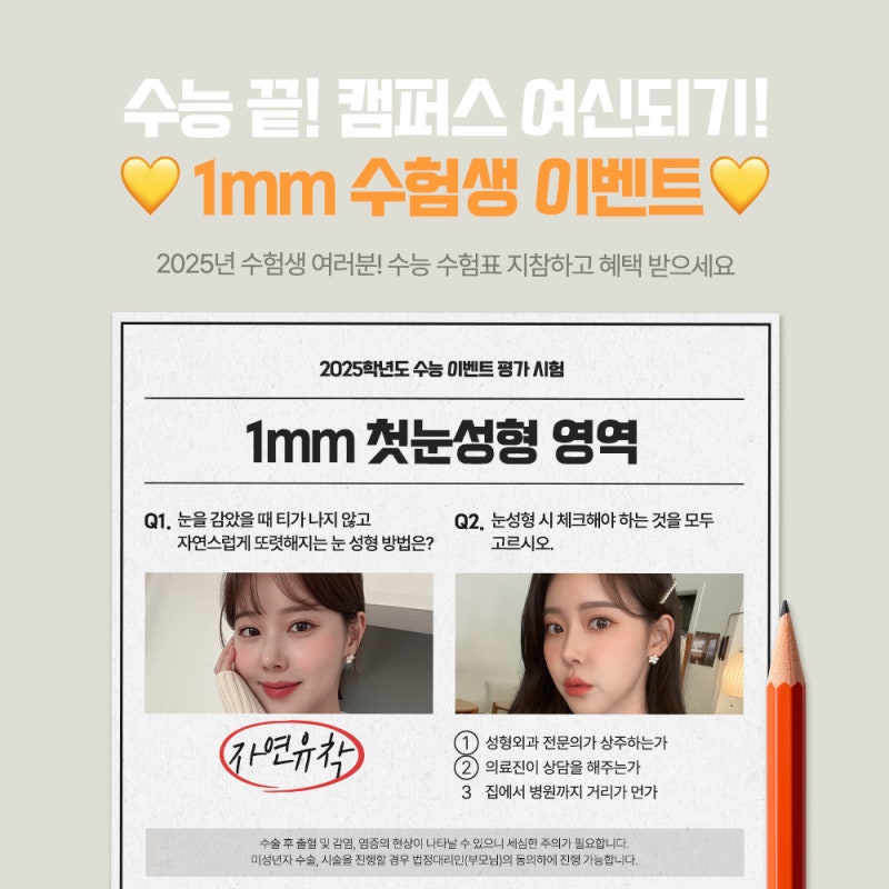 Become a Campus Goddess with Eye Surgery for Students at 1mm Plastic Surgery [CSAT Event]