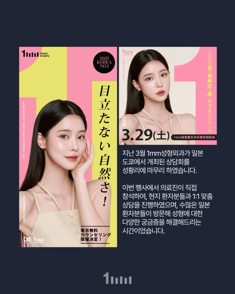 1mm Plastic Surgery [Japan Shibuya Consultation] Concludes Successfully 💫 사진 2