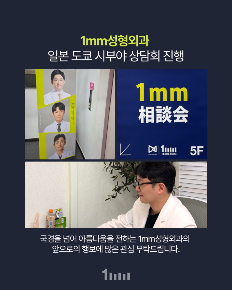 1mm Plastic Surgery [Japan Shibuya Consultation] Concludes Successfully 💫 사진 3