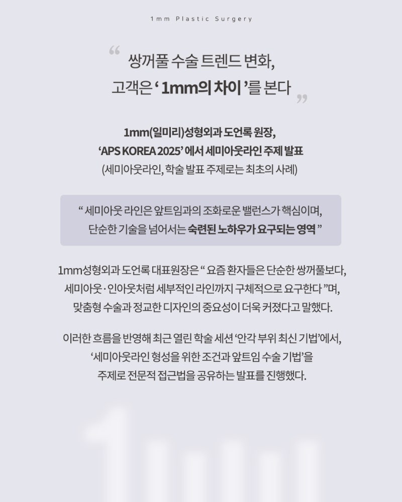 [APS KOREA 2025] 1mm Plastic Surgery Presents Academic Lecture on ‘Semi-Outfold Eyelid’ 사진 3