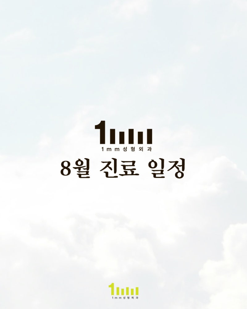 🌿1mm Plastic Surgery Clinic: August 2025 Consultation Schedule🌿