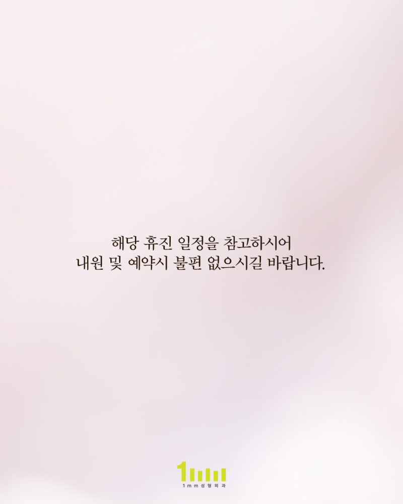 🌿1mm Plastic Surgery Clinic: May 2026 Schedule 🌿 사진 3