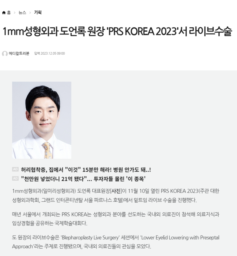 1mm Plastic Surgery's Director Do Eon-rok Performs Live Surgery at 'PRS KOREA 2023'