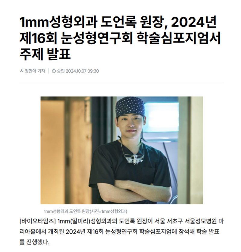 Dr. Do Eon-rok of 1mm Plastic Surgery Delivers Keynote Speech at the 16th Academic Symposium of the Korean Society of Oculoplastic Surgery in 2024